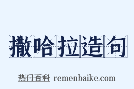 撒哈拉造句是什么意思的图片
